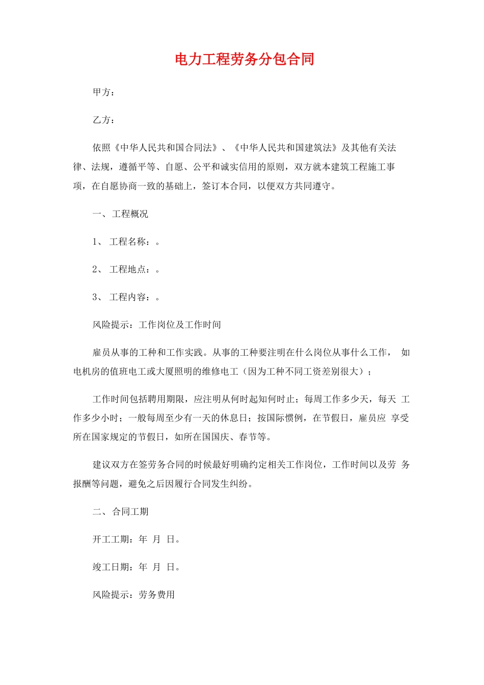 电力工程劳务分包合同——范本_第1页