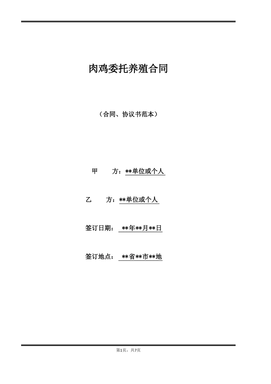 肉鸡委托养殖合同_第1页
