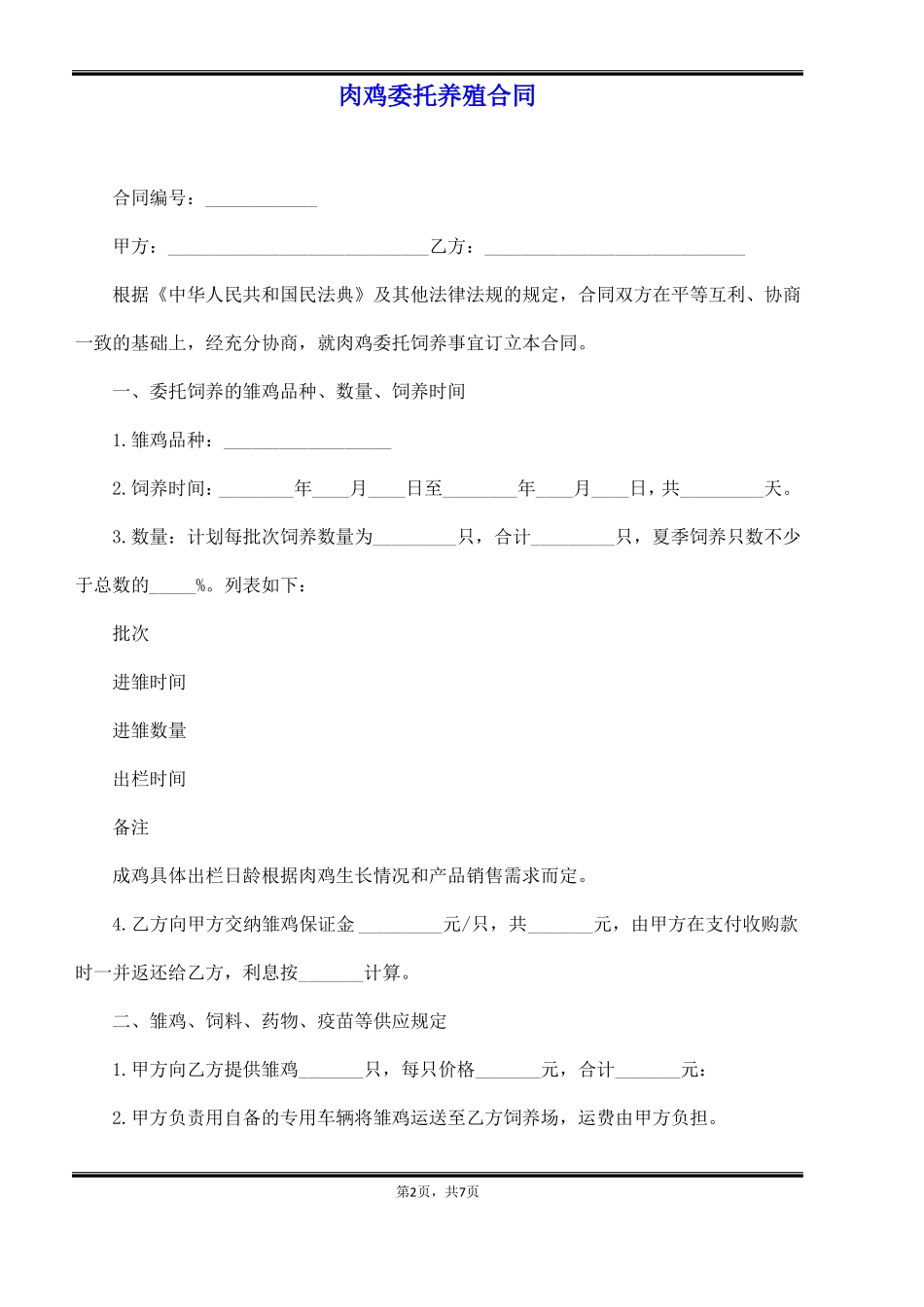肉鸡委托养殖合同_第2页