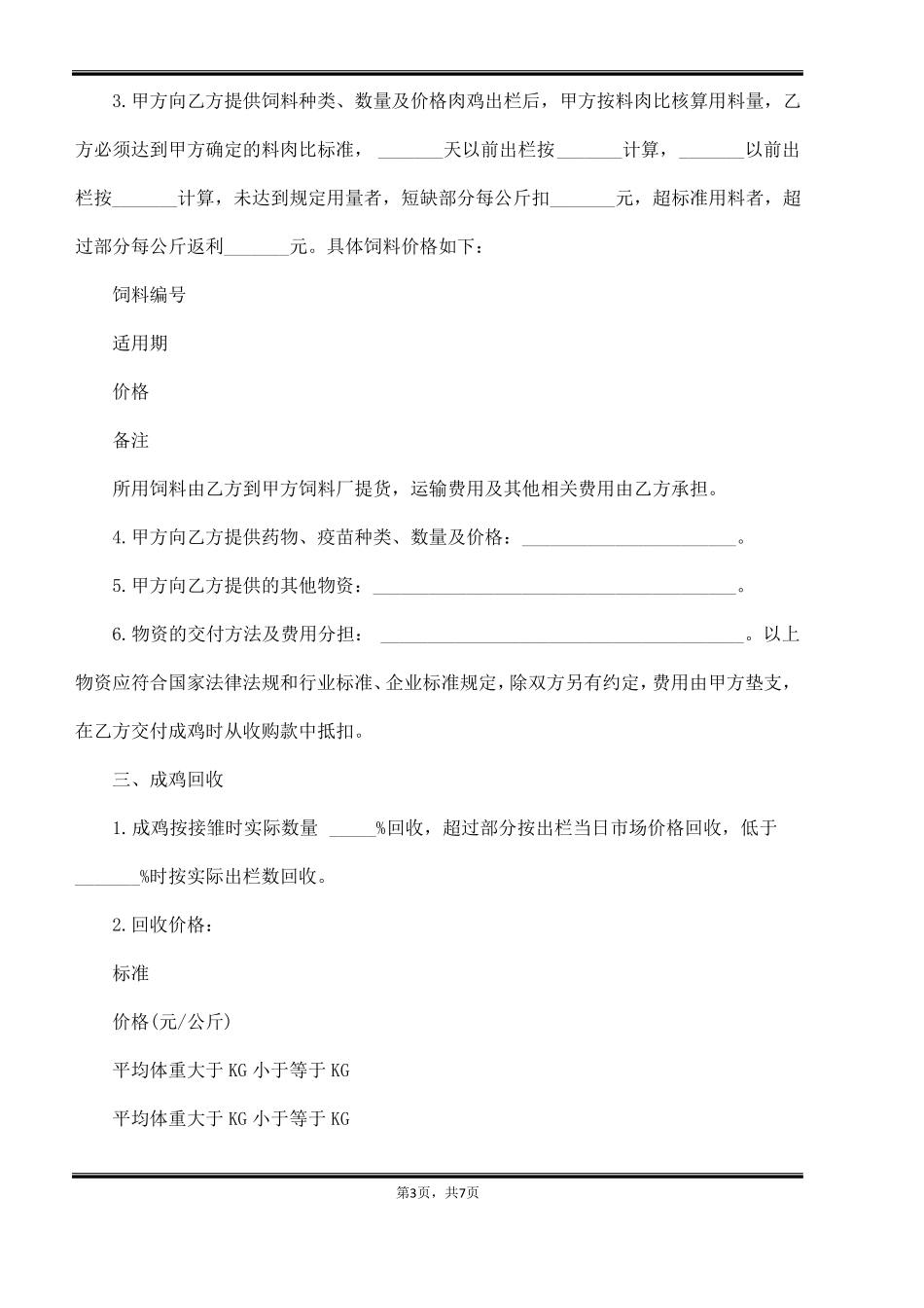 肉鸡委托养殖合同_第3页