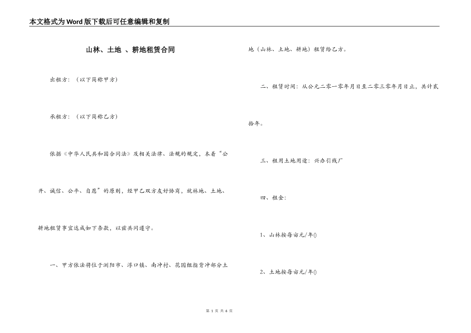 山林、土地 、耕地租赁合同_第1页