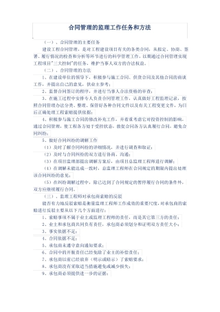 合同管理的监理工作任务和方法