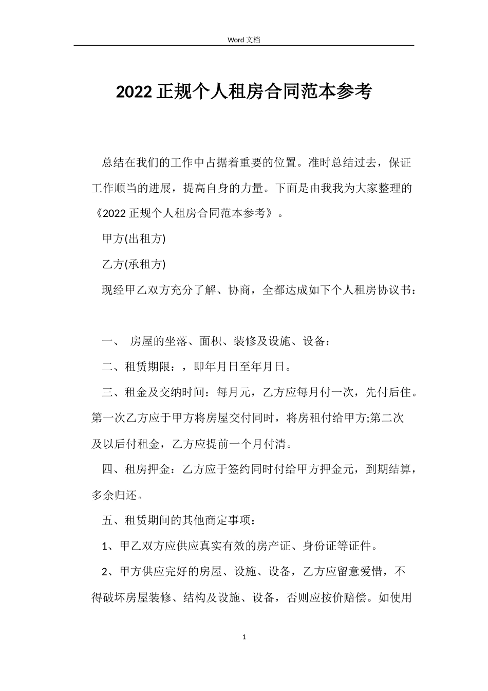 2022正规个人租房合同范本参考_第1页