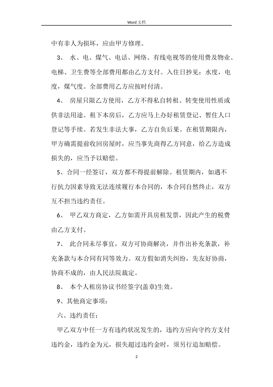 2022正规个人租房合同范本参考_第2页