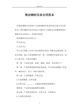 简洁钢材买卖合同