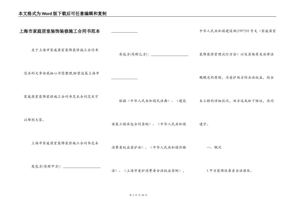 上海市家庭居室装饰装修施工合同书范本_第1页