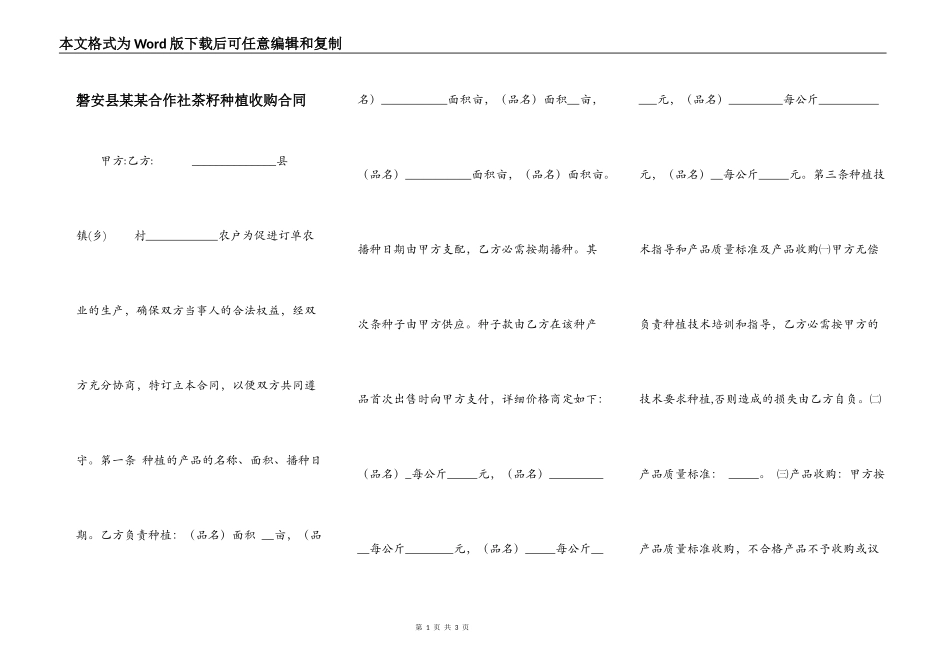 磐安县某某合作社茶籽种植收购合同_第1页