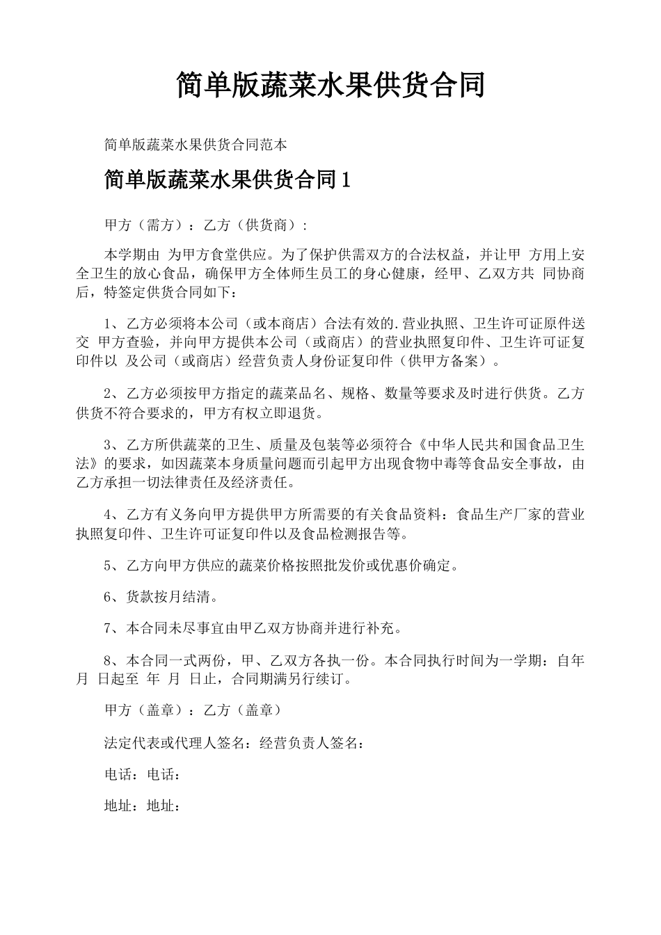 简单版蔬菜水果供货合同_第1页