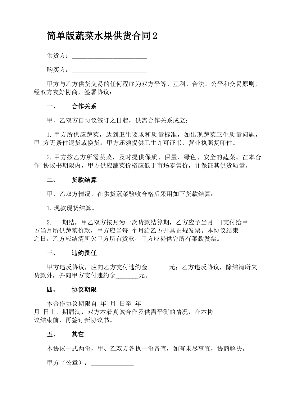 简单版蔬菜水果供货合同_第2页