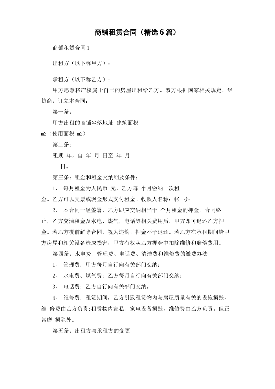 商铺租赁合同(精选6篇)_第1页
