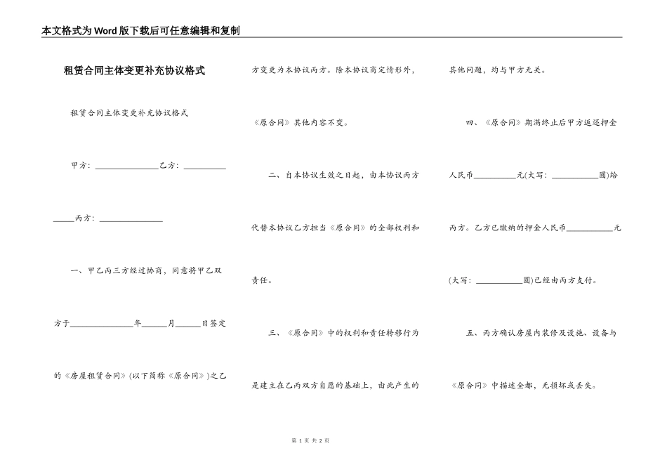 租赁合同主体变更补充协议格式_第1页
