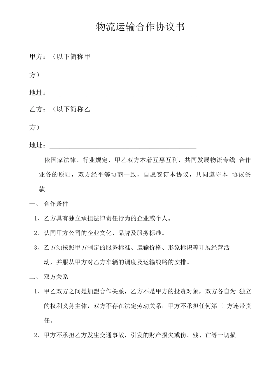 物流运输合作协议合同5篇_第1页