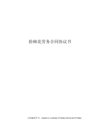 拾棉花劳务合同协议书