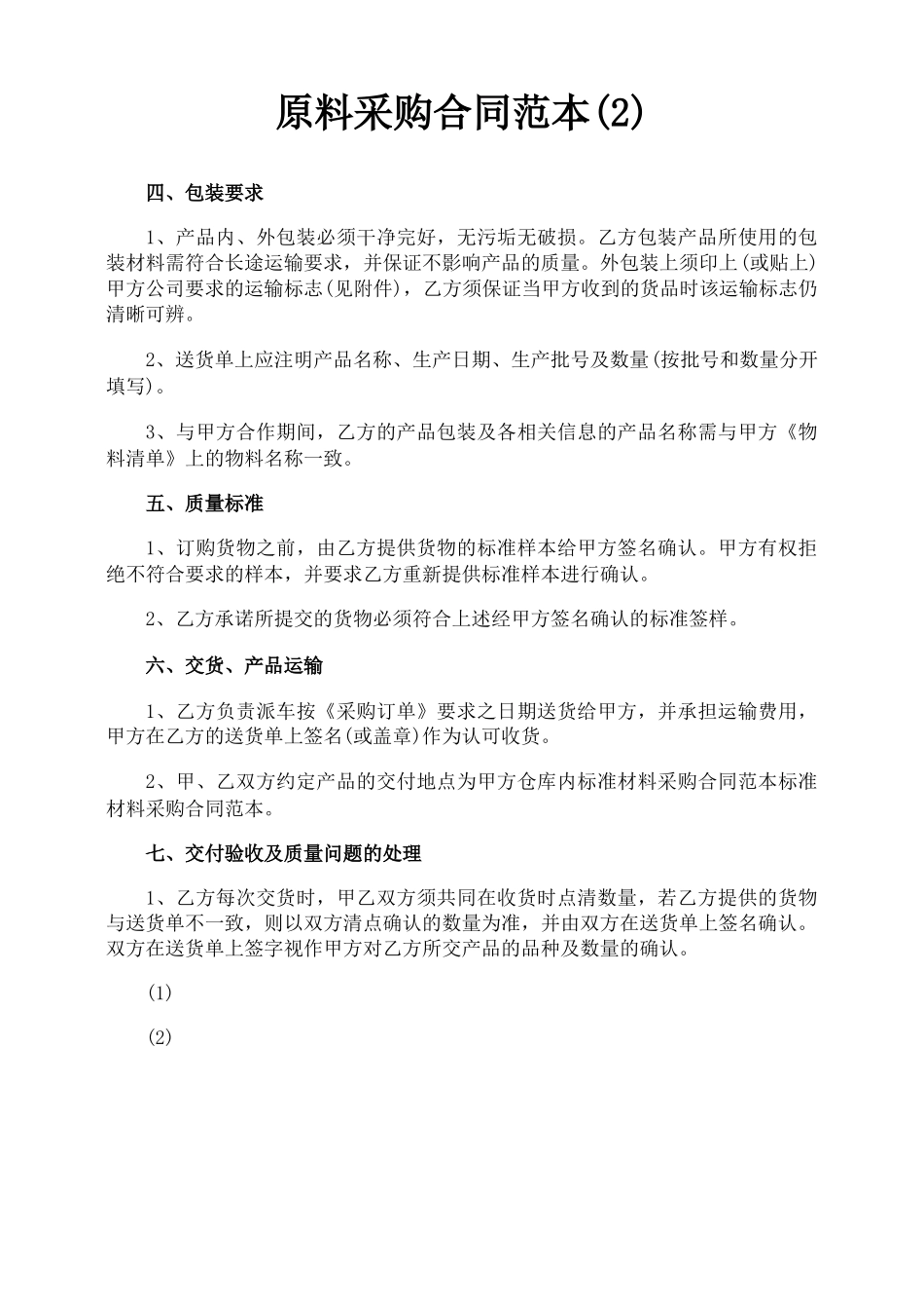 原料采购合同范本_第1页