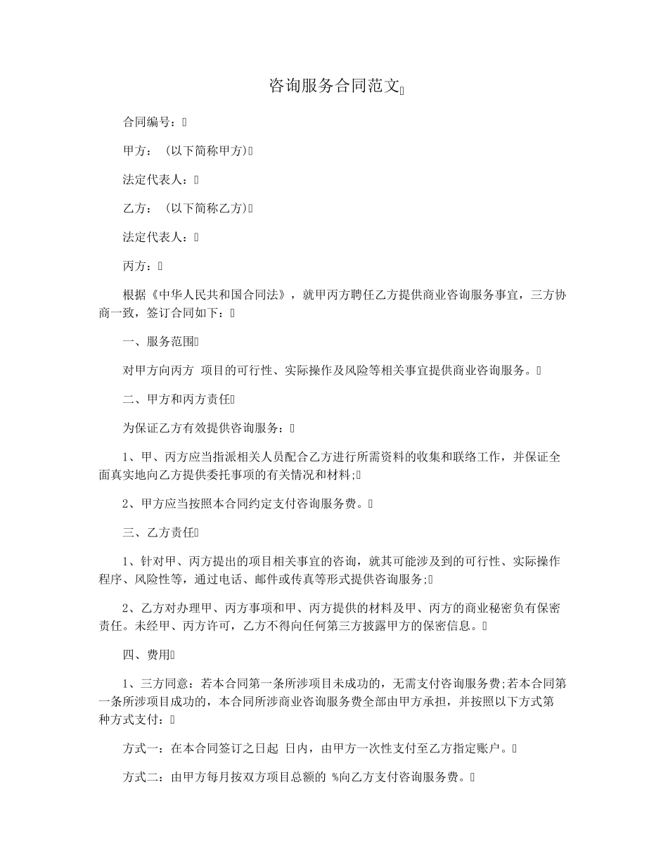 咨询服务合同范文_第1页