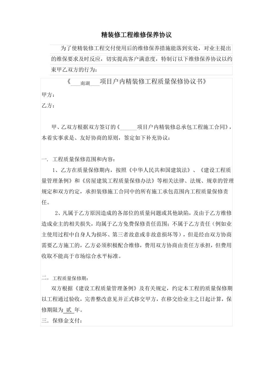 装修工程维修合同_第1页