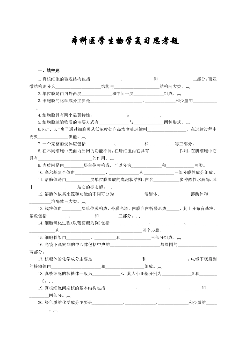 本科医学生物学复习思考题_第1页