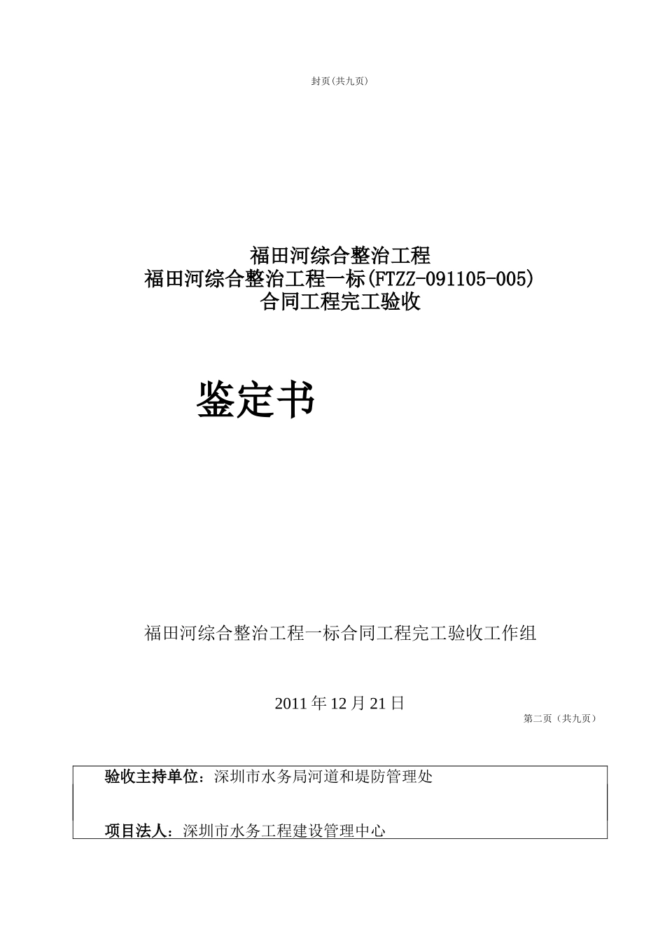 水利工程合同模板工程完工验收鉴定书_第1页