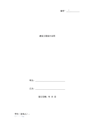 建设工程设计合同协议书范本