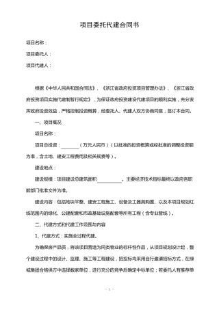 绿城建设项目委托代建合同书