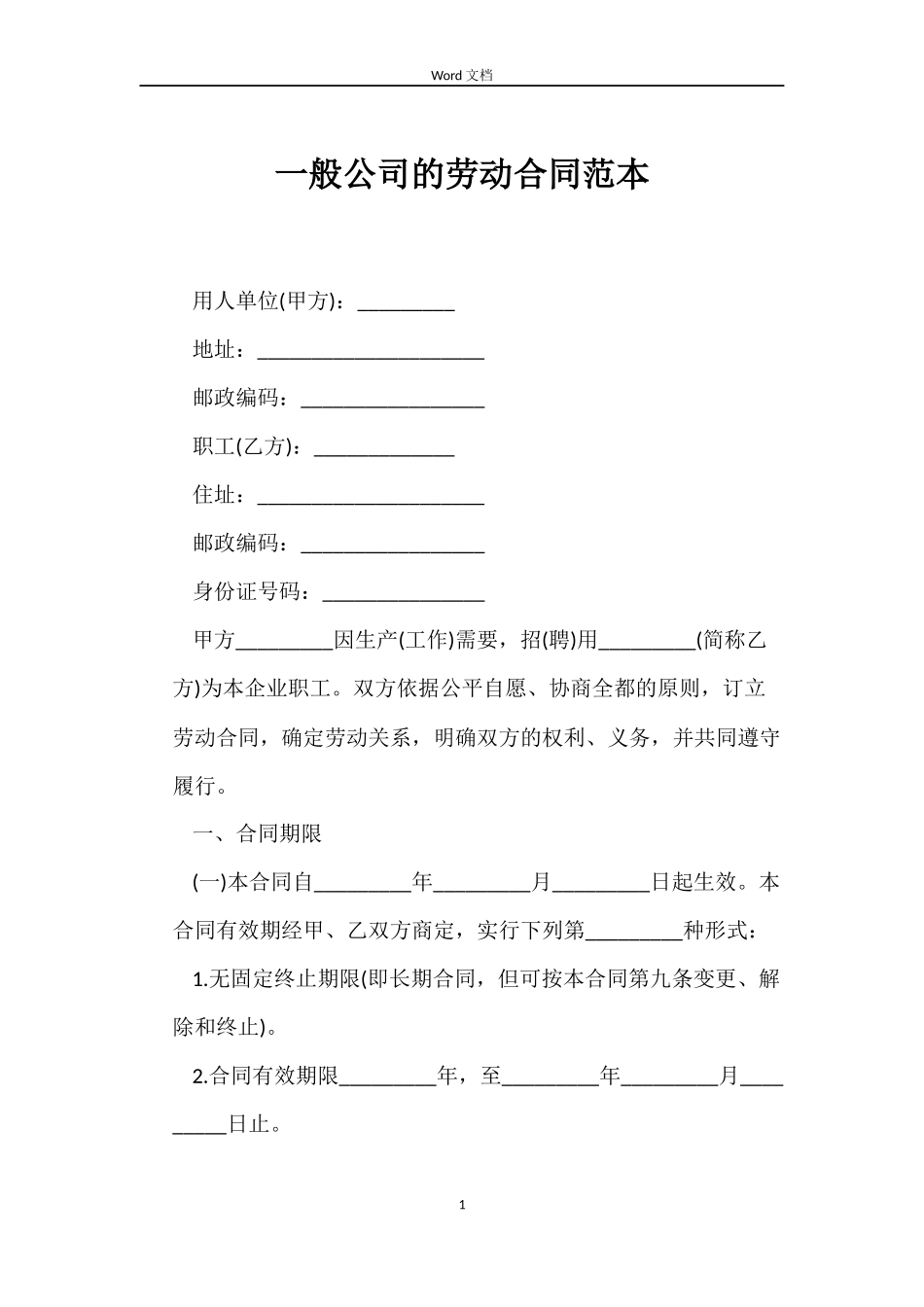 一般公司的劳动合同范本_第1页