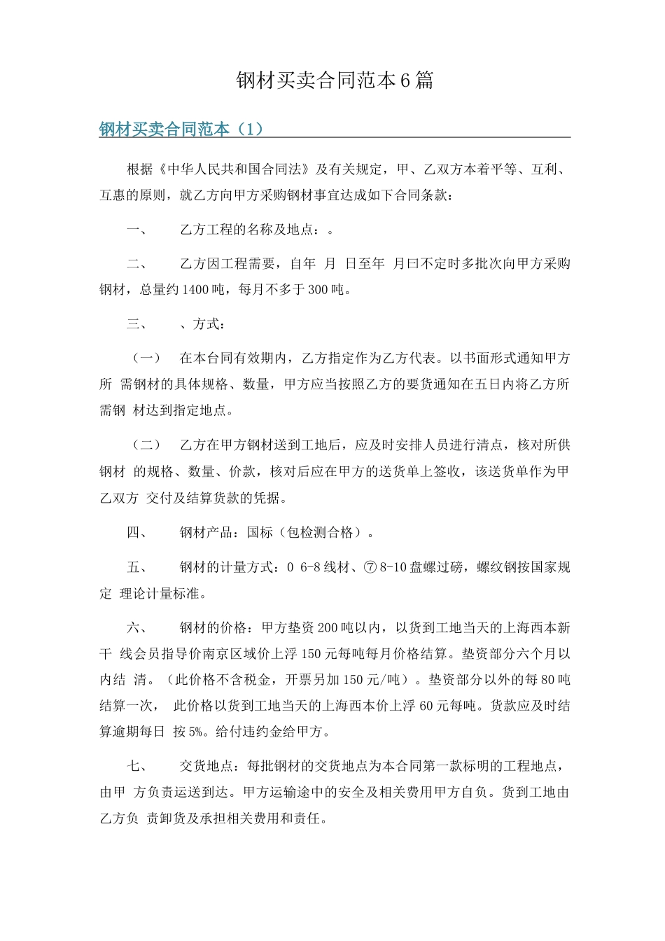 钢材买卖合同范本6篇_第1页