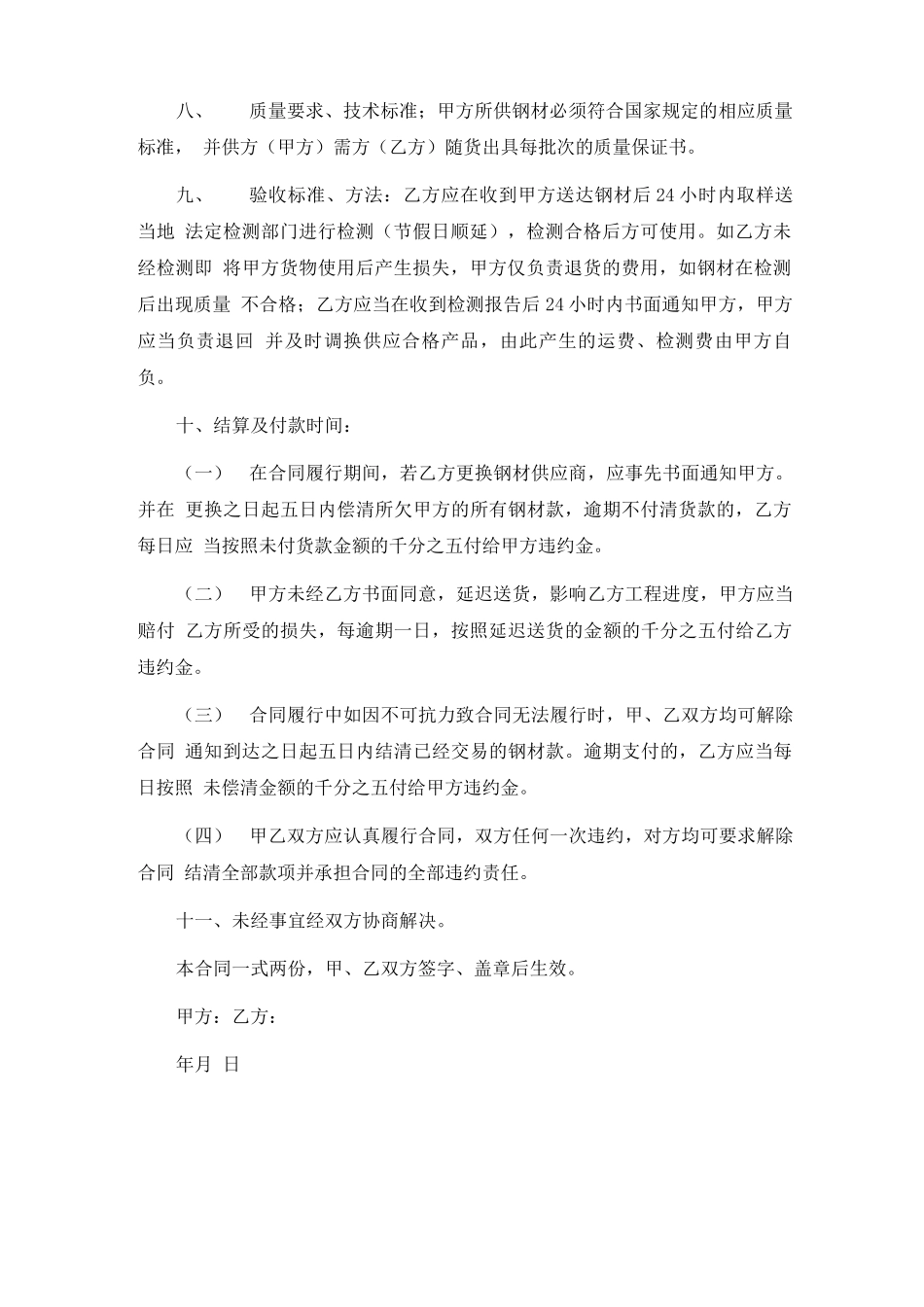 钢材买卖合同范本6篇_第2页