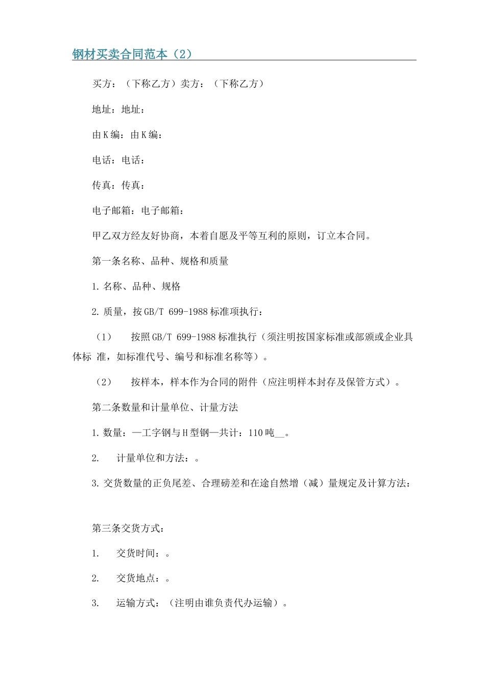 钢材买卖合同范本6篇_第3页
