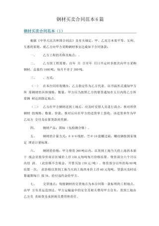 钢材买卖合同范本6篇