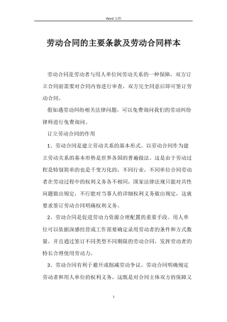劳动合同的主要条款及劳动合同样本