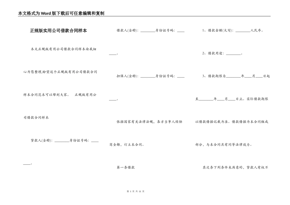 正规版实用公司借款合同样本_第1页
