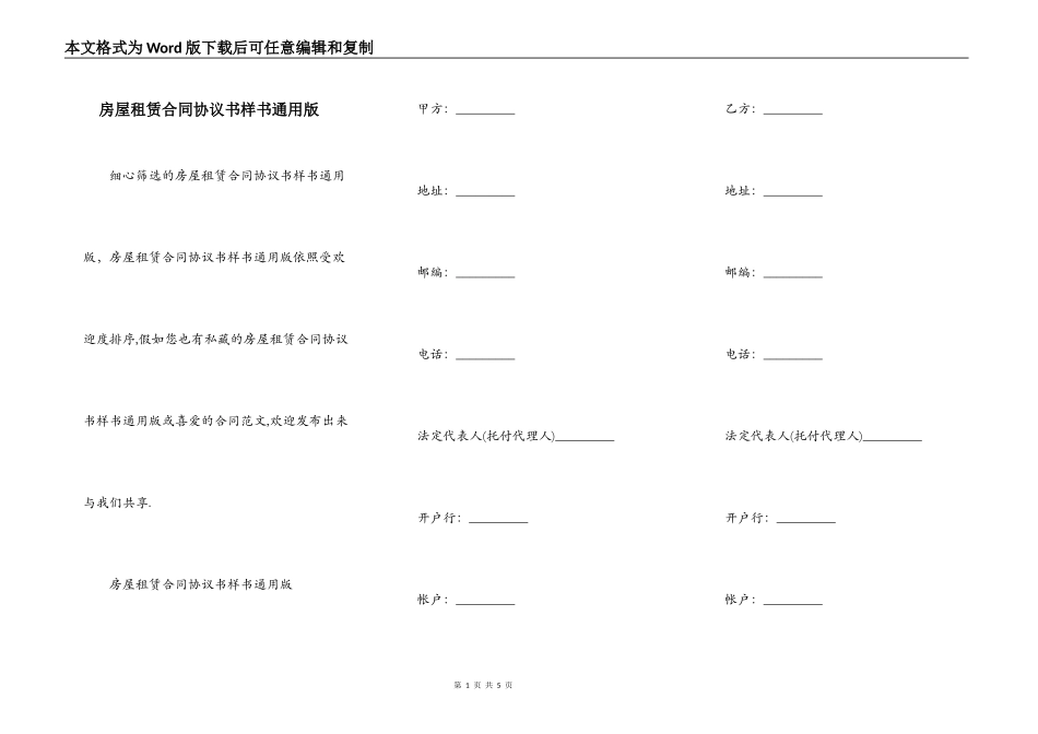 房屋租赁合同协议书样书通用版_第1页