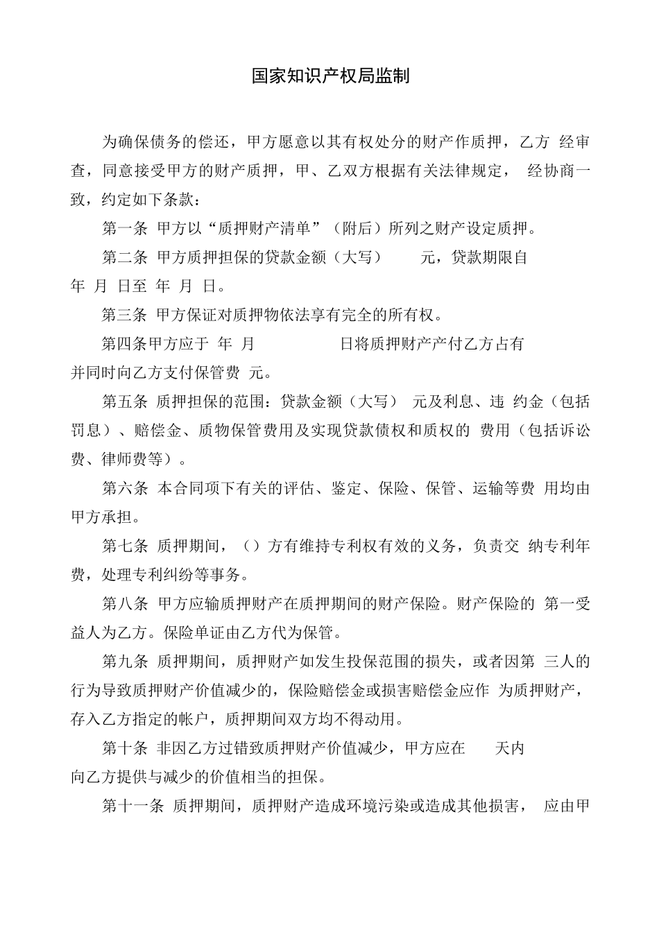 专利权质押贷款合同_第2页