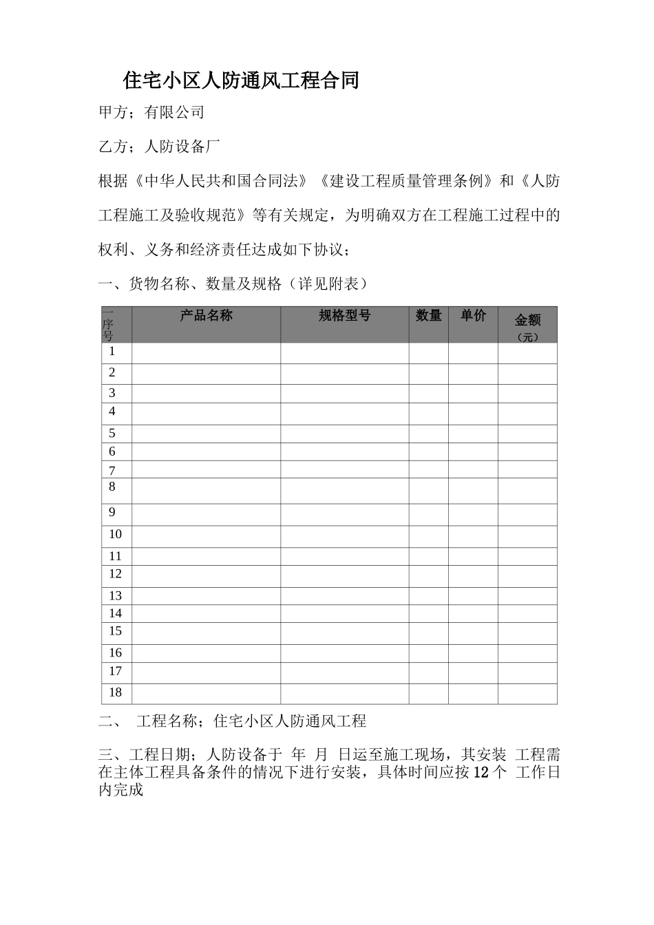 住宅小区人防通风工程合同_第1页