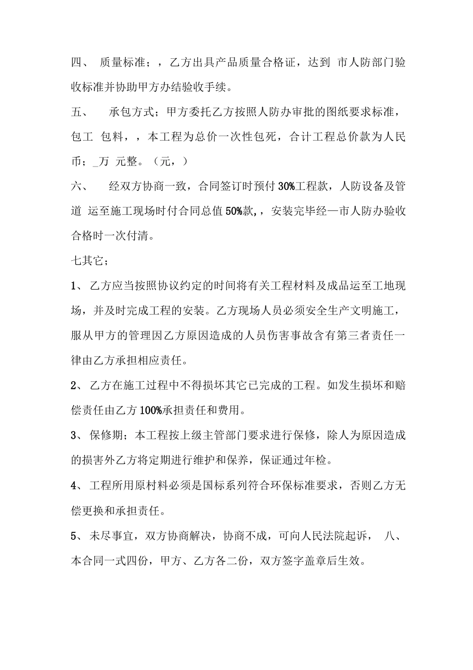 住宅小区人防通风工程合同_第2页