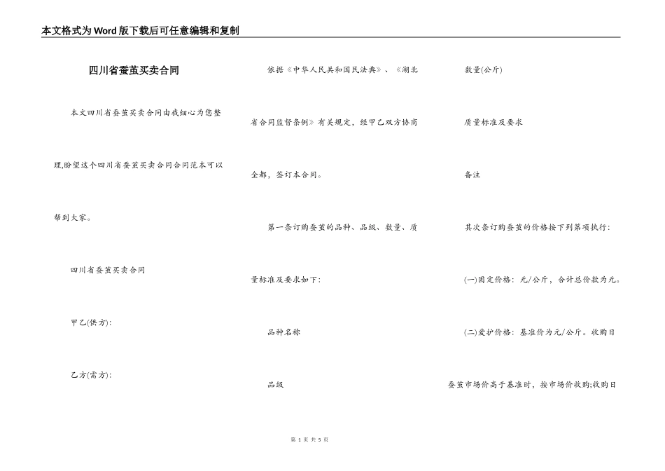 四川省蚕茧买卖合同_第1页