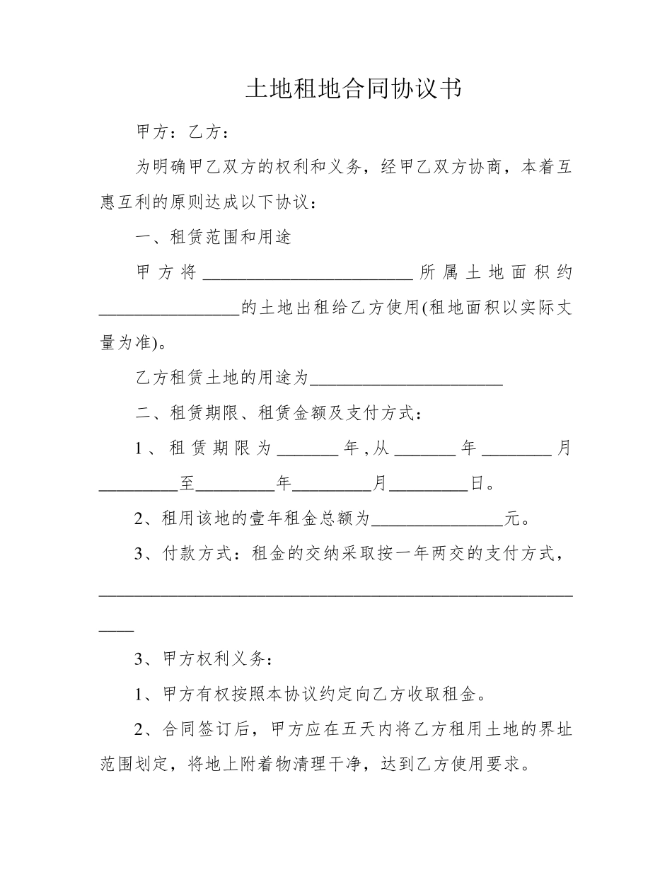 土地租地合同协议书_第1页
