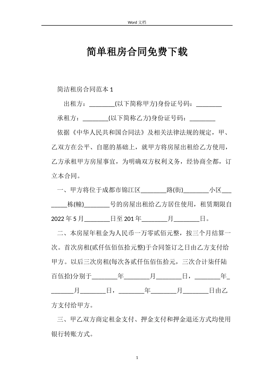 简单租房合同免费下载_第1页