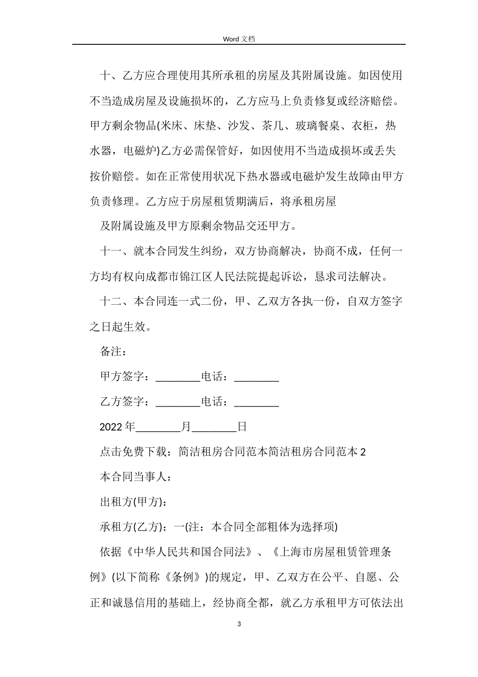 简单租房合同免费下载_第3页