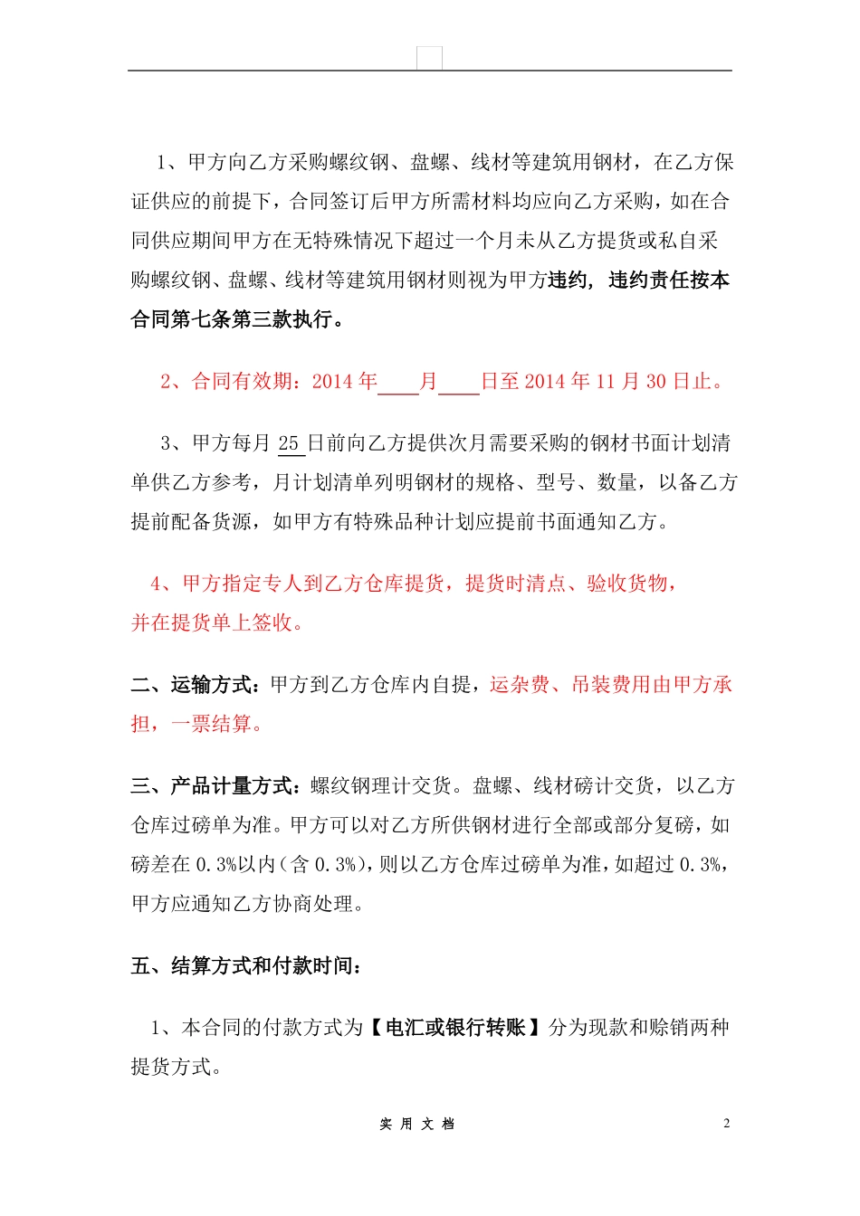 合同普及---钢材购销合同_第2页