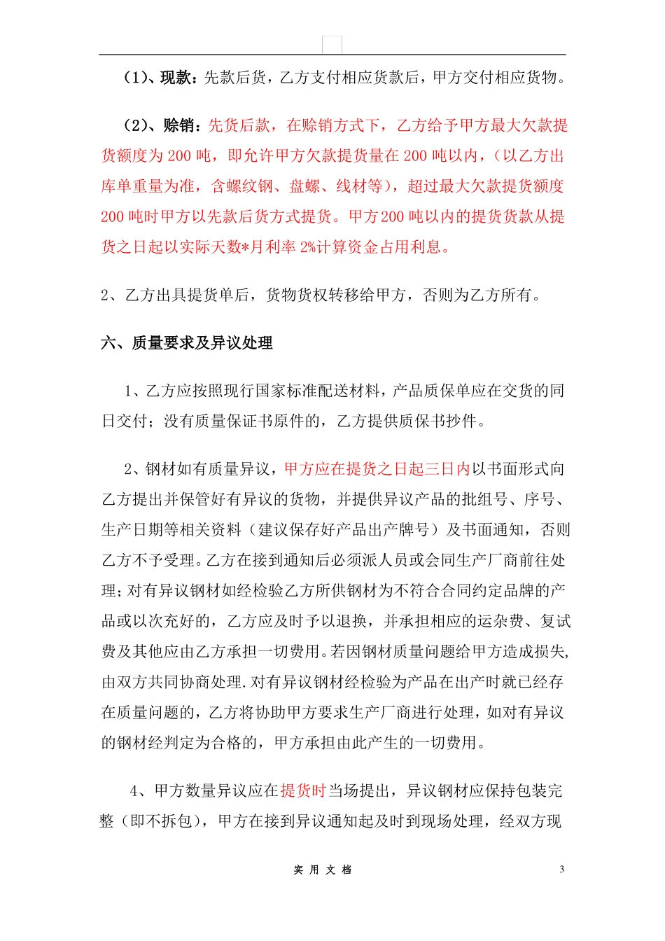 合同普及---钢材购销合同_第3页