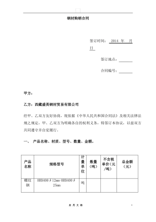 合同普及---钢材购销合同