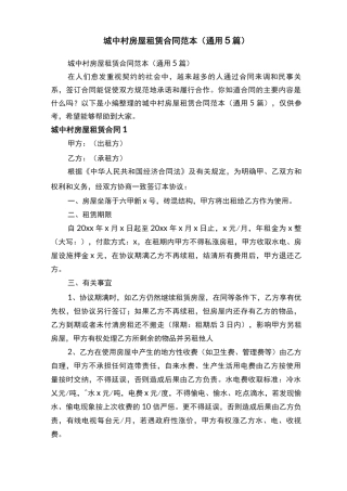 城中村房屋租赁合同范本（通用5篇）