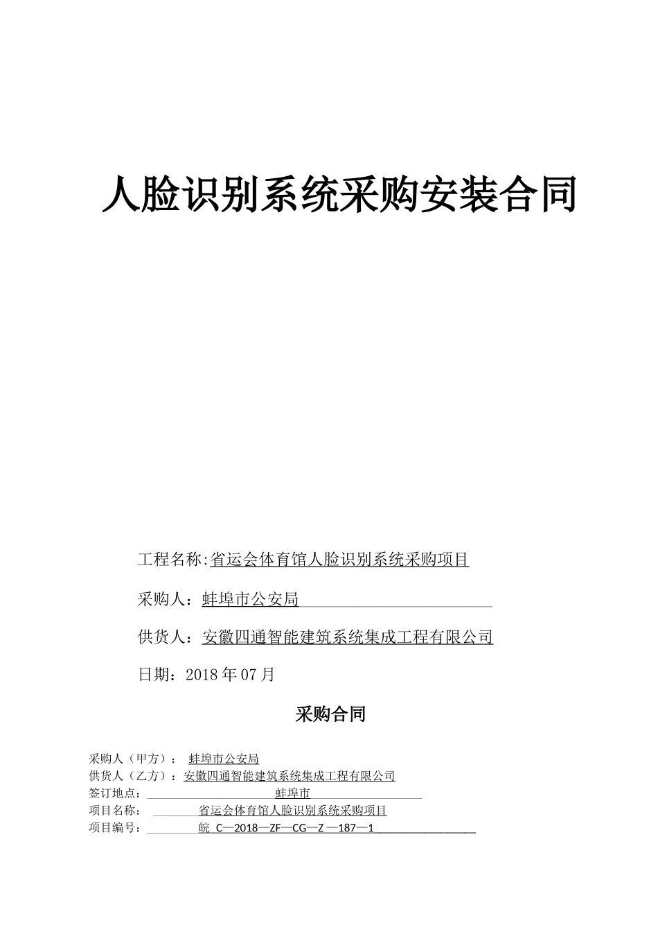 人脸识别系统采购安装合同_第1页