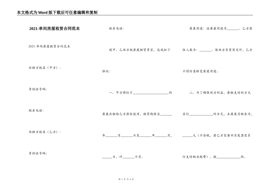 2021-单间房屋租赁合同范本_第1页