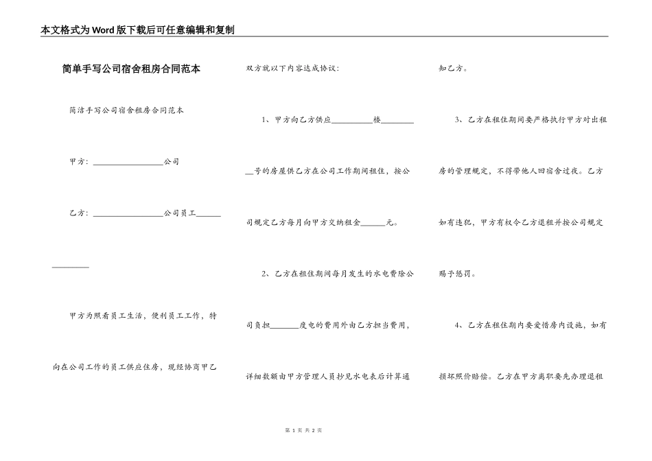 简单手写公司宿舍租房合同范本_第1页
