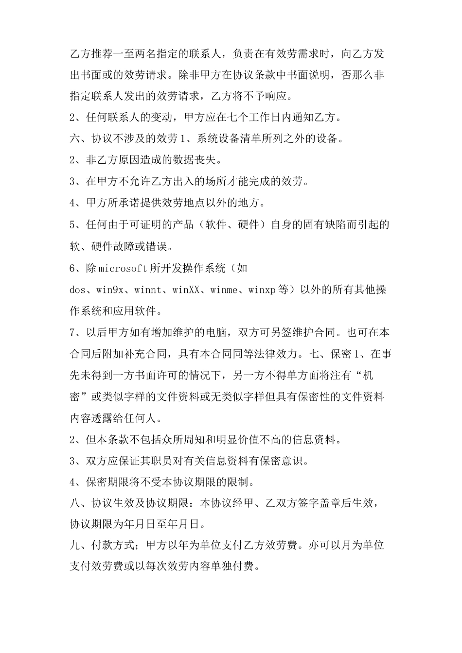 网络维护合同范文_第3页