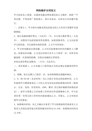 网络维护合同范文