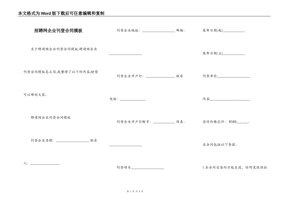 招聘网企业刊登合同模板_第1页