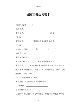招标委托合同范本